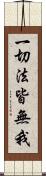 一切法皆無我 Scroll