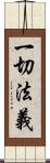 一切法義 Scroll