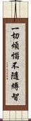一切煩惱不隨縛智 Scroll
