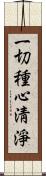 一切種心淸淨 Scroll