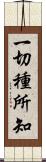 一切種所知 Scroll