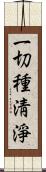 一切種淸淨 Scroll