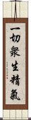 一切衆生精氣 Scroll