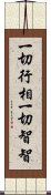 一切行相一切智智 Scroll