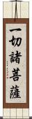 一切諸菩薩 Scroll