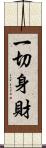 一切身財 Scroll
