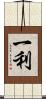一利 Scroll