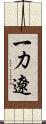 一力遼 Scroll