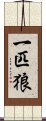 一匹狼 Scroll