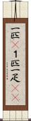 一匹(P) Scroll