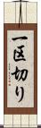 一区切り Scroll