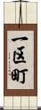 一区町 Scroll
