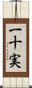一十実 Scroll