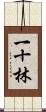 一十林 Scroll
