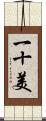 一十美 Scroll