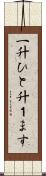 一升 Scroll
