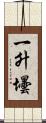 一升壜 Scroll