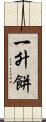 一升餅 Scroll
