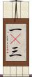一卽三 Scroll