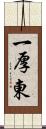 一厚東 Scroll