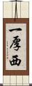 一厚西 Scroll
