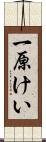 一原けい Scroll