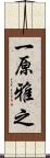 一原雅之 Scroll