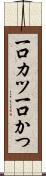 一口カツ Scroll