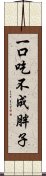 一口吃不成胖子 Scroll