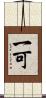 一可 Scroll