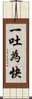 一吐為快 Scroll