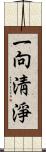 一向淸淨 Scroll