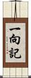 一向記 Scroll