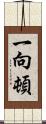 一向;頓 Scroll