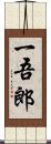 一吾郎 Scroll