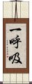 一呼吸 Scroll