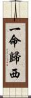 一命歸西 Scroll