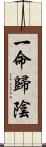 一命歸陰 Scroll