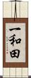 一和田 Scroll