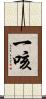 一咳 Scroll