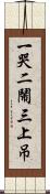 一哭二鬧三上吊 Scroll