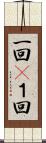 一回(P) Scroll