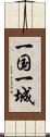 一国一城 Scroll