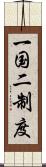 一国二制度 Scroll