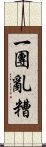 一團亂糟 Scroll