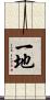 一地 Scroll