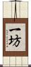 一坊 Scroll