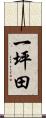 一坪田 Scroll