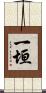 一垣 Scroll