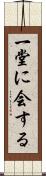 一堂に会する Scroll